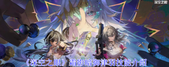 深空之眼霜影暗御津羽有什么技能-霜影暗御津羽技能介绍