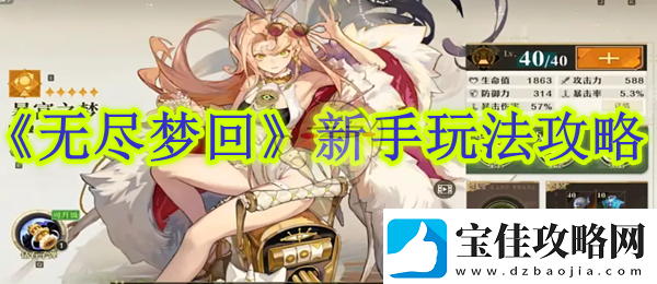 无尽梦回新手玩法攻略-无尽梦回新手实用攻略教学技巧