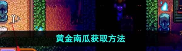 星露谷物语黄金南瓜怎么获得-黄金南瓜获取方法