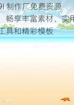 9I 制作厂免费资源，畅享丰富素材、实用工具和精彩模板