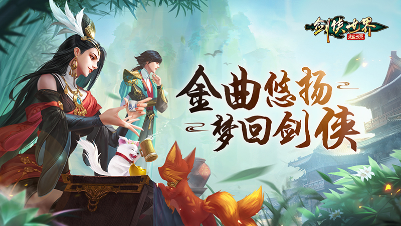 一曲梦回剑侠《剑侠世界：起源》剑侠金曲再忆当年网