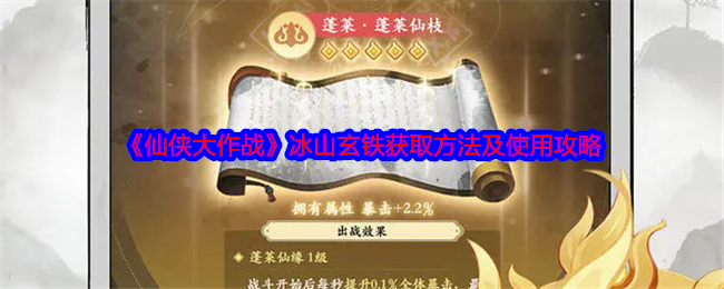 仙侠大作战冰山玄铁怎么获得-冰山玄铁怎么用