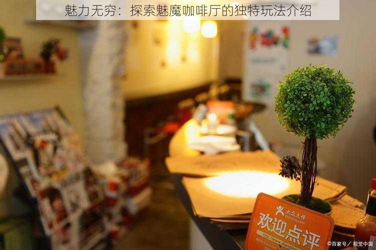 魅力无穷：探索魅魔咖啡厅的独特玩法介绍