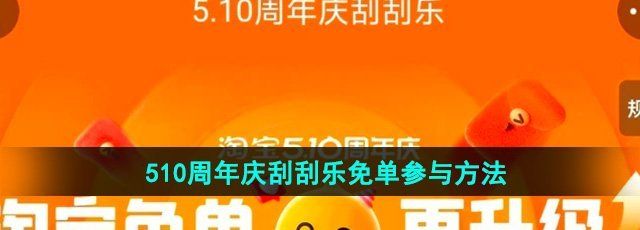 淘宝周年庆刮刮乐免单怎么参与-510周年庆刮刮乐免单参与方法