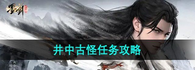 墨剑江湖井中古怪任务怎么做-井中古怪任务攻略