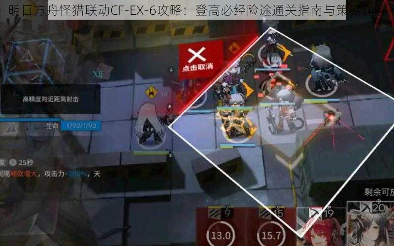 明日方舟怪猎联动CF-EX-6攻略:登高必经险途通关指南与策略详解