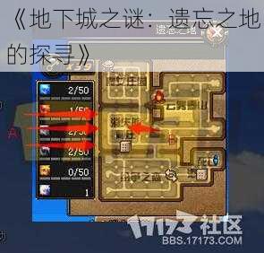 《地下城之谜:遗忘之地的探寻》