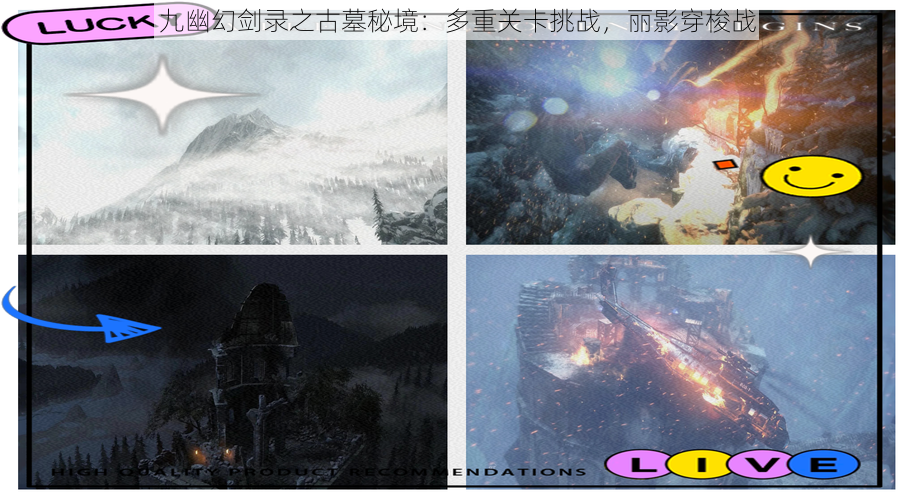 九幽幻剑录之古墓秘境:多重关卡挑战,丽影穿梭战