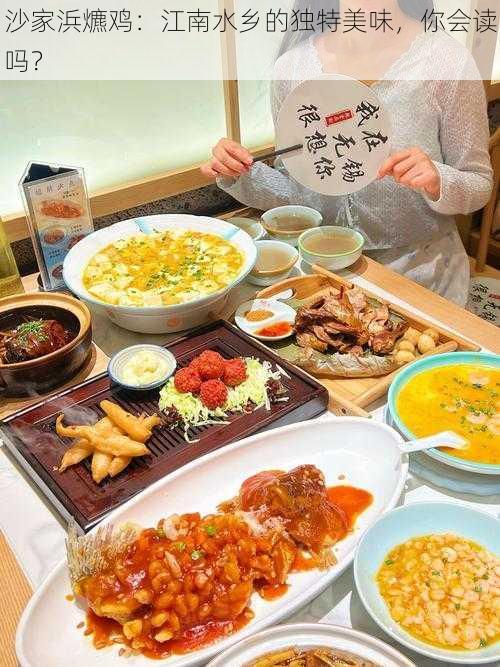 沙家浜爊鸡：江南水乡的独特美味，你会读吗？