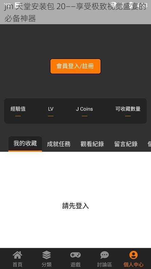 jm 天堂安装包 20——享受极致视觉盛宴的必备神器