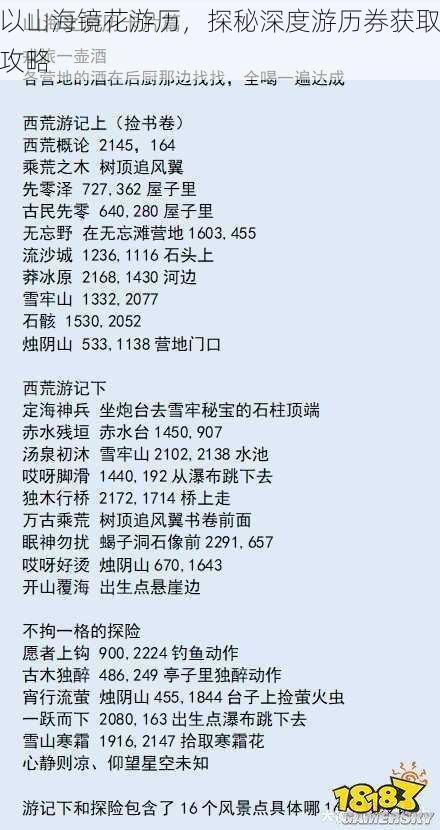 以山海镜花游历，探秘深度游历券获取攻略