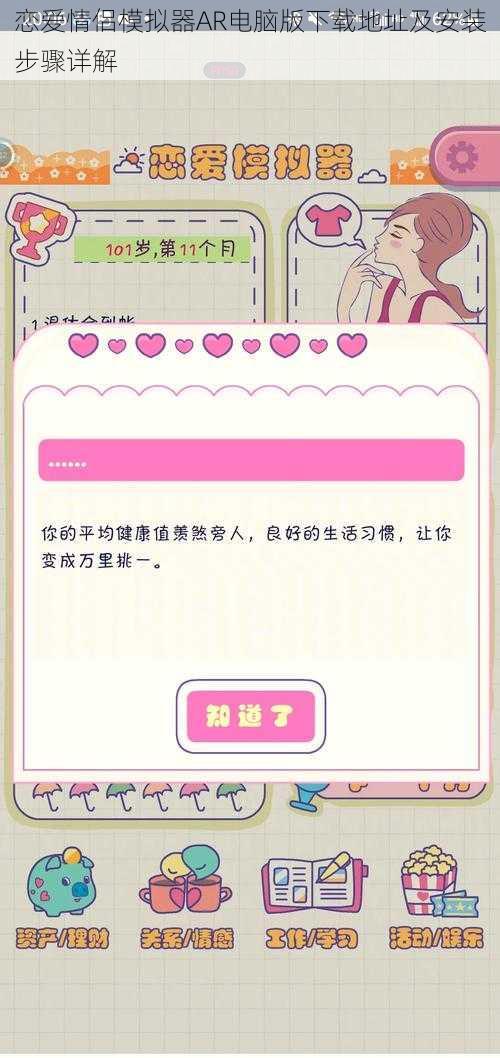 恋爱情侣模拟器AR电脑版下载地址及安装步骤详解