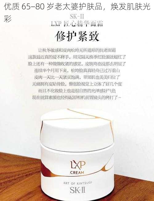 优质 65−80 岁老太婆护肤品，焕发肌肤光彩