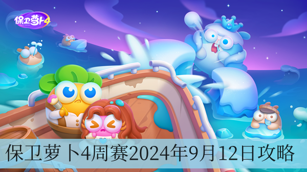 保卫萝卜4周赛2024年9月12日攻略-保卫萝卜4周赛2024年9月12日攻略介绍
