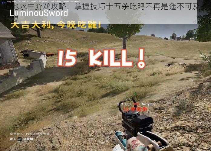 绝地求生游戏攻略：掌握技巧十五杀吃鸡不再是遥不可及的梦想