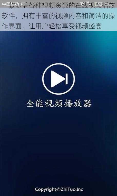 一款涵盖各种视频资源的在线视频播放软件，拥有丰富的视频内容和简洁的操作界面，让用户轻松享受视频盛宴