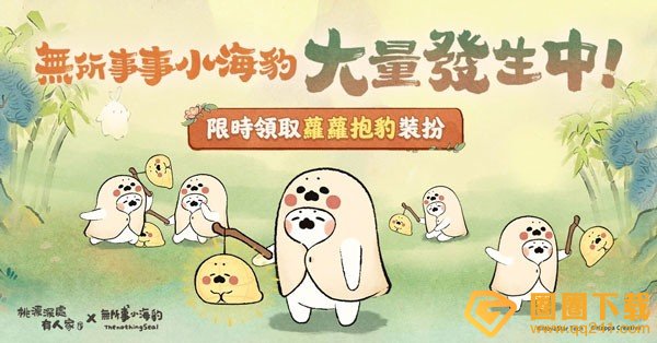 《桃源深处有人家》已经在全平台上线，同时开启「无所事事小海豹」联名活动