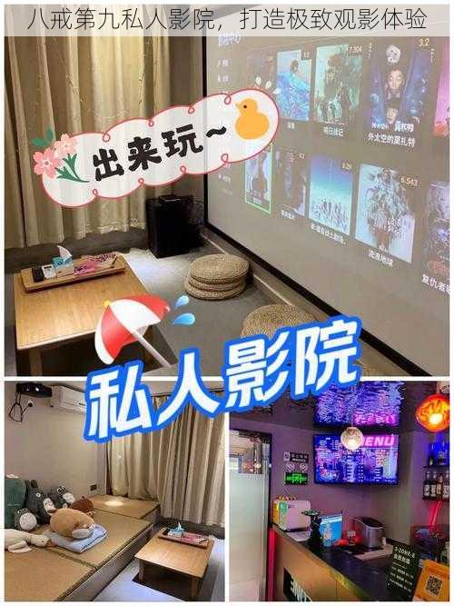 八戒第九私人影院,打造极致观影体验