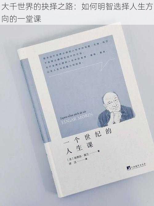 大千世界的抉择之路：如何明智选择人生方向的一堂课
