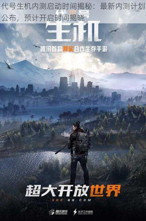 代号生机内测启动时间揭秘：最新内测计划公布，预计开启时间揭晓