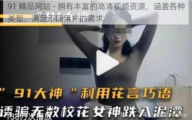 91 精品网站 - 拥有丰富的高清视频资源，涵盖各种类型，满足不同用户的需求