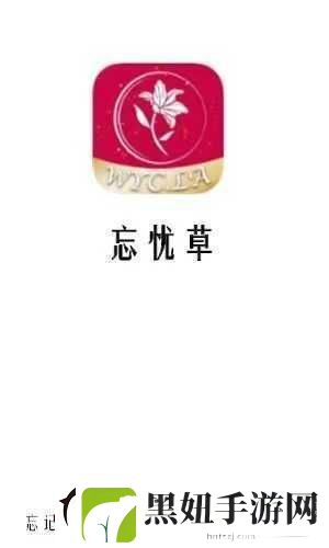 忘忧草在线社区日本韩国-开启多元文化交流新征程