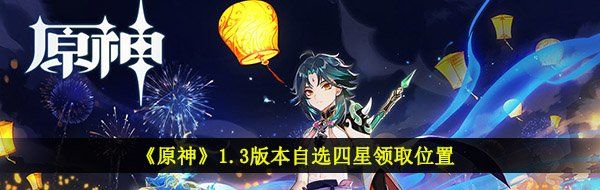 原神自选四星在哪领-1.3版本自选四星领取位置