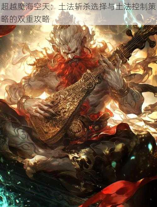 超越魔海空天：土法斩杀选择与土法控制策略的双重攻略