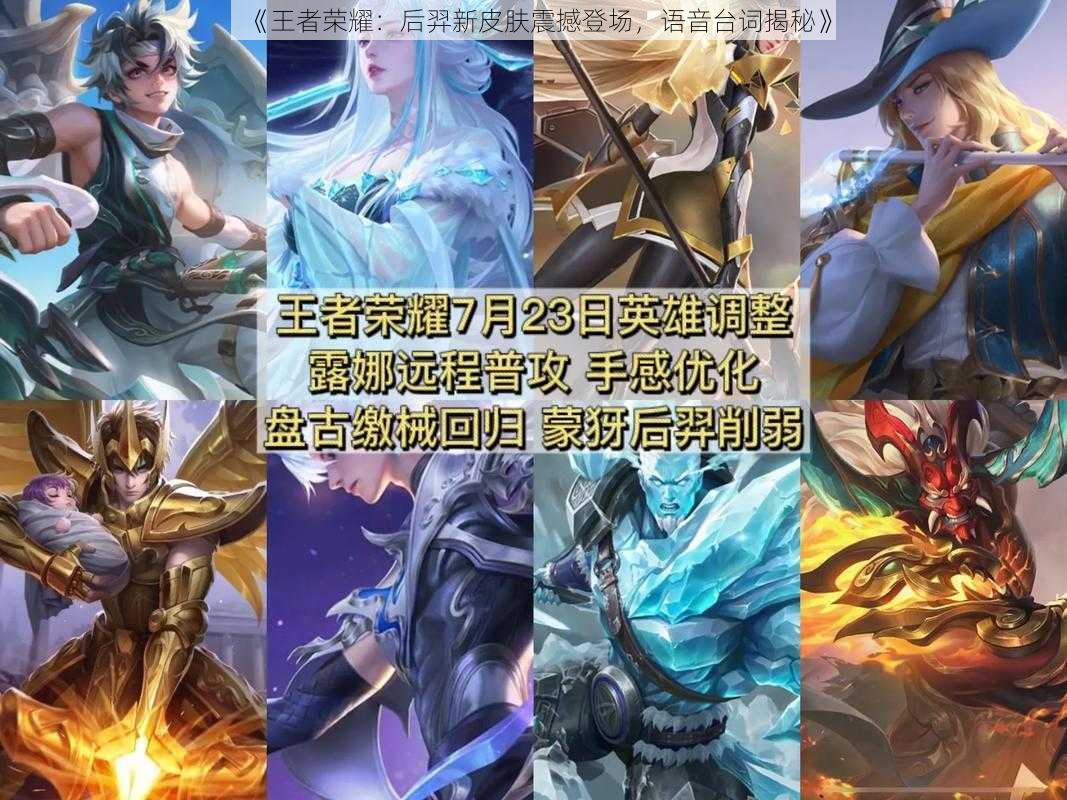 《王者荣耀：后羿新皮肤震撼登场，语音台词揭秘》