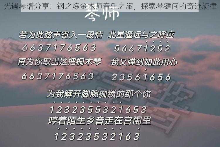 光遇琴谱分享：钢之炼金术师音乐之旅，探索琴键间的奇迹旋律