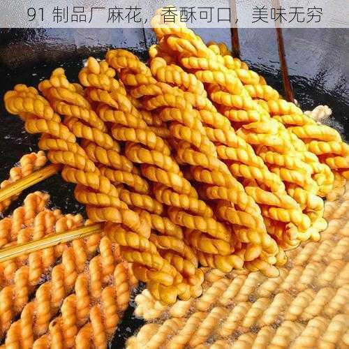 91 制品厂麻花，香酥可口，美味无穷
