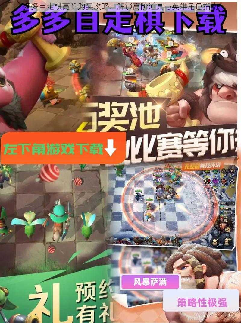 多多自走棋高阶购买攻略：解锁高阶道具与英雄角色指南