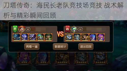 刀塔传奇:海民长老队竞技场竞技 战术解析与精彩瞬间回顾