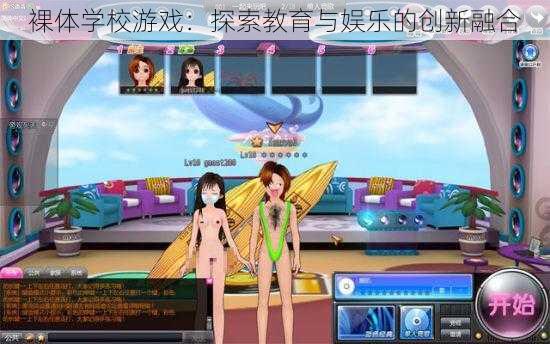 裸体学校游戏：探索教育与娱乐的创新融合