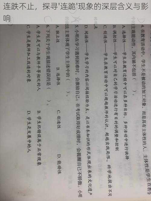 连跌不止，探寻'连跪'现象的深层含义与影响