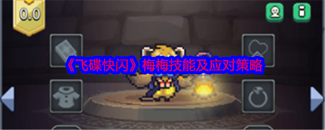 飞碟快闪梅梅角色攻略-梅梅技能及应对策略
