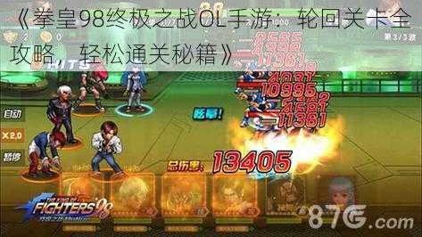 《拳皇98终极之战OL手游：轮回关卡全攻略，轻松通关秘籍》