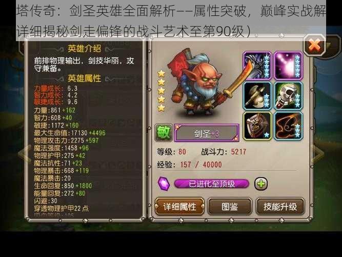 刀塔传奇：剑圣英雄全面解析——属性突破，巅峰实战解析（详细揭秘剑走偏锋的战斗艺术至第90级）