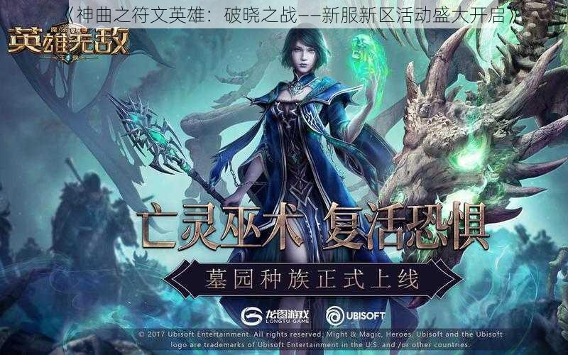 《神曲之符文英雄:破晓之战——新服新区活动盛大开启》