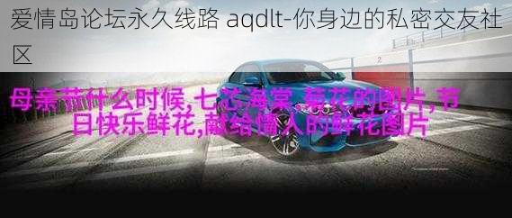 爱情岛论坛永久线路 aqdlt-你身边的私密交友社区