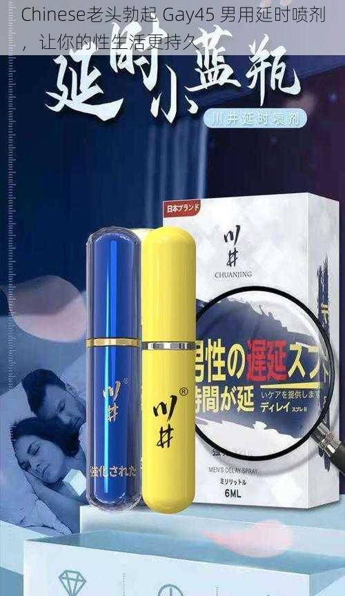 Chinese老头勃起 Gay45 男用延时喷剂，让你的性生活更持久