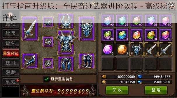 打宝指南升级版:全民奇迹武器进阶教程 - 高级秘笈详解