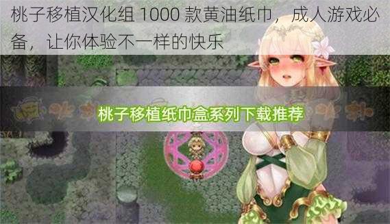桃子移植汉化组 1000 款黄油纸巾，成人游戏必备，让你体验不一样的快乐