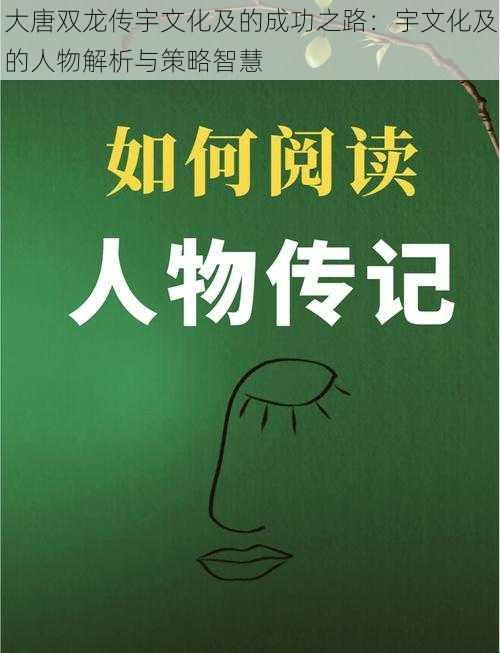 大唐双龙传宇文化及的成功之路：宇文化及的人物解析与策略智慧