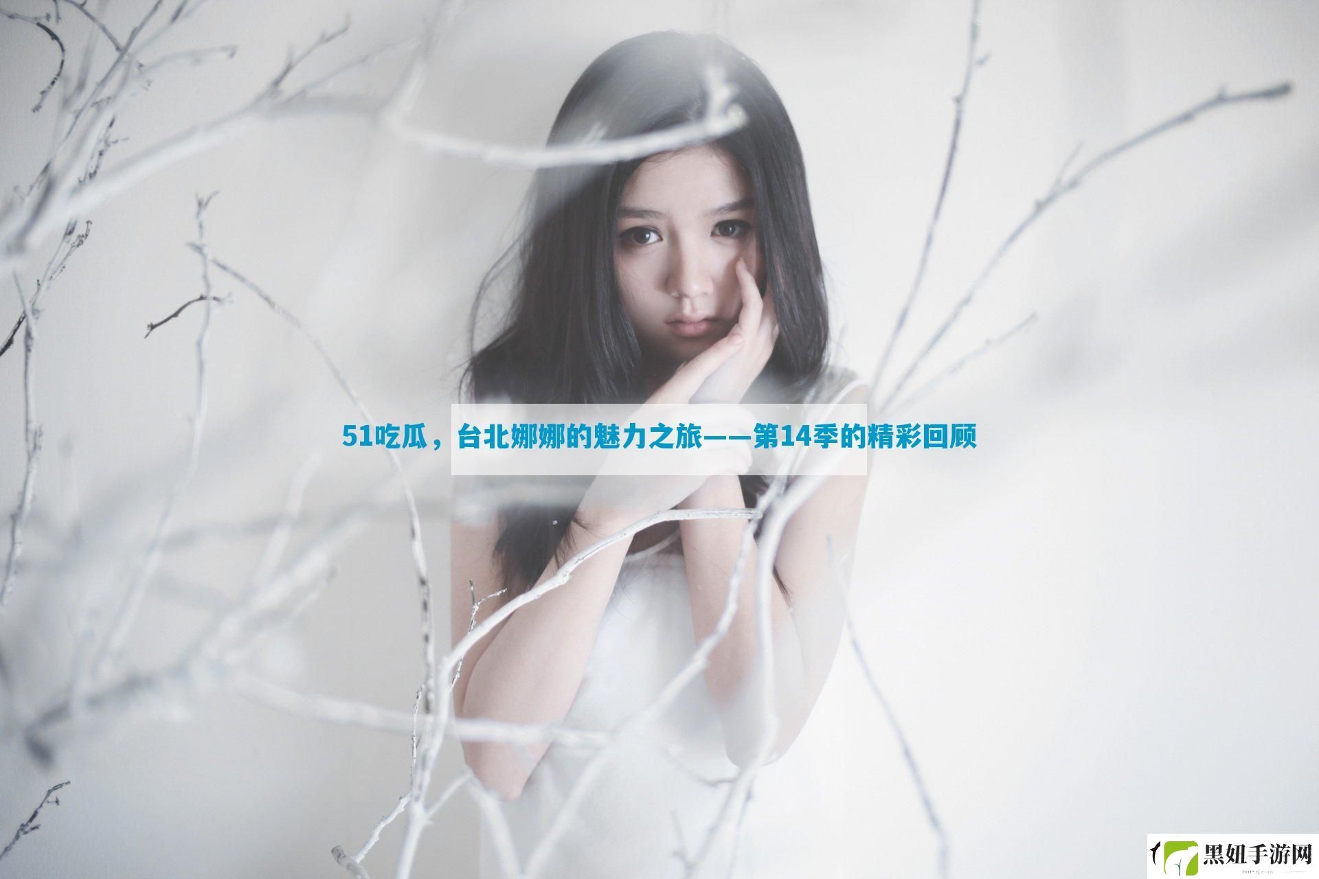 51吃瓜
