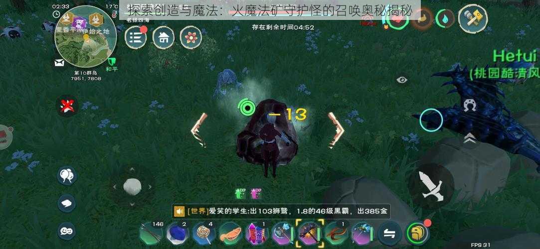 探索创造与魔法:火魔法矿守护怪的召唤奥秘揭秘