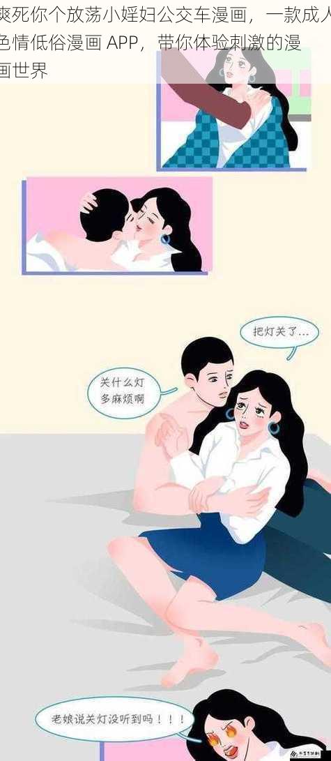 爽死你个放荡小婬妇公交车漫画,一款成人**低俗漫画 APP,带你体验刺激的漫画世界