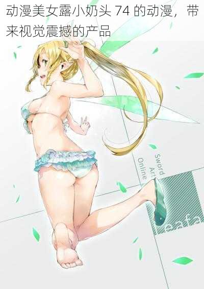 动漫美女露小奶头 74 的动漫，带来视觉震撼的产品
