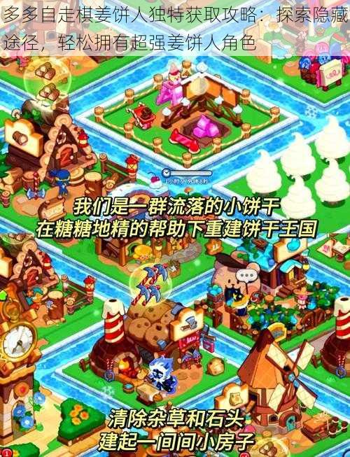 多多自走棋姜饼人独特获取攻略：探索隐藏途径，轻松拥有超强姜饼人角色