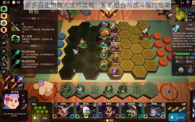 多多自走棋兽人法师攻略：策略组合与战斗操作指南